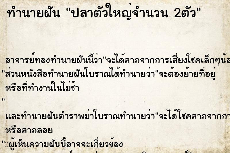 ทำนายฝัน ปลาตัวใหญ่จำนวน 2ตัว ทำนายฝัน ปลาตัวใหญ่จำนวน 2ตัว